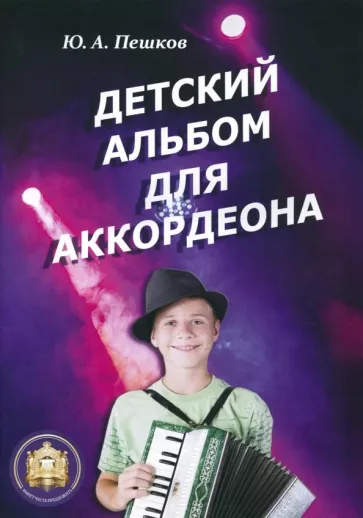 Ю. Пешков: Детский альбом для аккордеона
