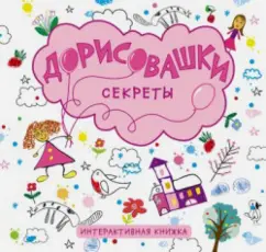 Дарья Колдина: Дорисовашки. Секреты