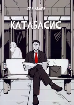Лев Аваев: Катабасис
