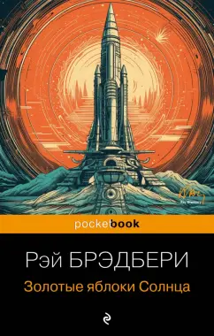 Рэй Брэдбери: Золотые яблоки Солнца