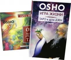 Ошо Багван Шри Раджниш: Игра жизни. Таро в духе дзен + Ошо Дзен Таро (комплект) (2643)