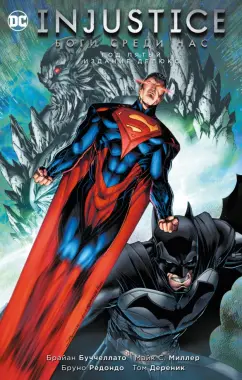 Брайан Буччеллато: Injustice. Боги среди нас. Год пятый. Издание делюкс