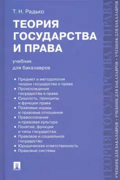 Тимофей Радько: Теория государства и права. Учебник для бакалавров
