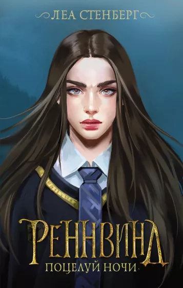 Леа Стенберг: Реннвинд. Поцелуй ночи