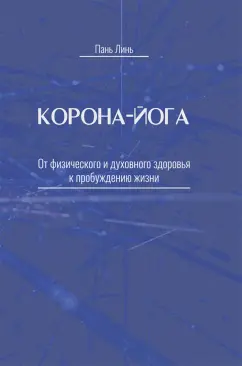 Пань Линь: Корона-йога. От физического и духовного здоровья к пробуждению жизни