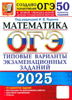 Рослова, Высоцкий, Хачатурян: ОГЭ-2025. Математика. 50 вариантов. Типовые варианты экзаменационных заданий от разработчиков ОГЭ
