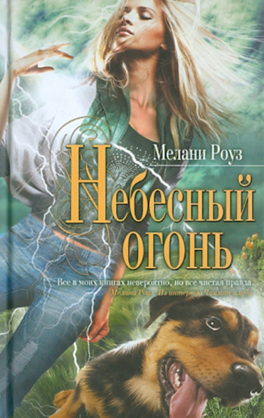 Мелани Роуз: Небесный огонь