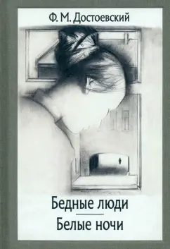 Федор Достоевский: Бедные люди. Белые ночи