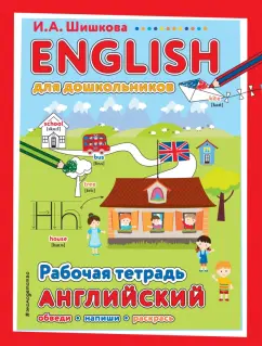 Ирина Шишкова: ENGLISH для дошкольников. Рабочая тетрадь