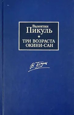Валентин Пикуль: Три возраста Окини-сан