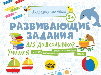 Петрушова, Савранская: Развивающие задания для дошкольников. 5+