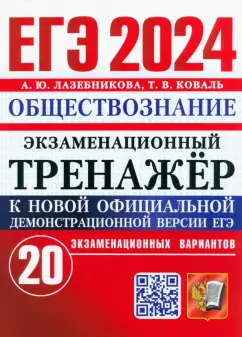 Лазебникова, Коваль: ЕГЭ 2024. Экзаменационный тренажёр. Обществознание. 20 экзаменационных вариантов