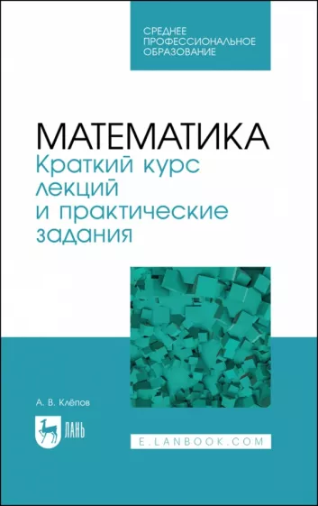 Александр Клепов: Математика. Краткий курс лекций и практические задания