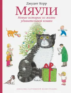 Джудит Керр: Мяули. Новые истории из жизни удивительной кошки