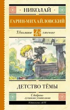 Николай Гарин-Михайловский: Детство Тёмы. Из семейной хроники