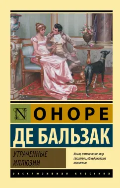 Оноре Бальзак: Утраченные иллюзии