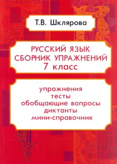 Татьяна Шклярова: Русский язык. 7 класс. Сборник упражнений ФГОС