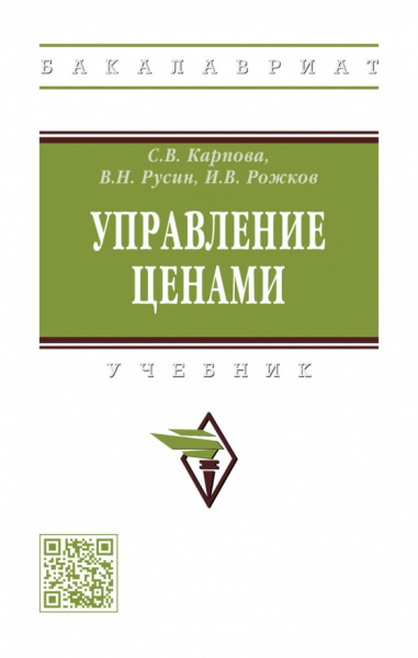 Карпова, Русин, Рожков: Управление ценами. Учебник