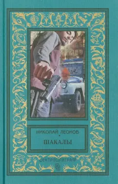 Николай Леонов: Шакалы