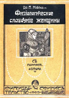 П. Мебиус: Физиологическое слабоумие женщины