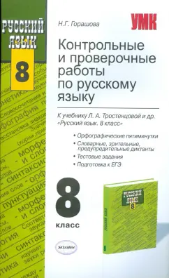 Надежда Горашова: Контрольные и проверочные работы по русскому языку. 8 класс