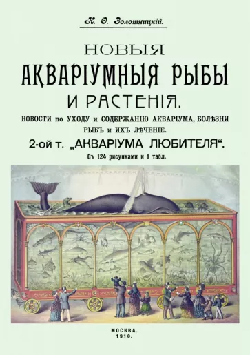 Николай Золотницкий: Новые аквариумные рыбы и растения, новости по уходу и содержанию аквариума