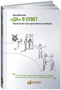 Анна Моносова: "Да" в ответ. Технологии конструктивного влияния