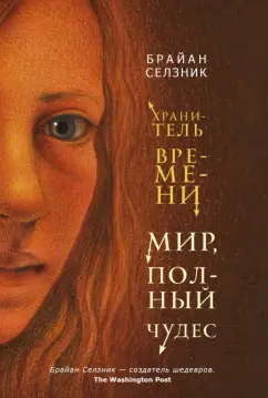 Брайан Селзник: Мир, полный чудес
