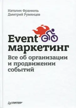 Румянцев, Франкель: Event-маркетинг. Все об организации и продвижении событий