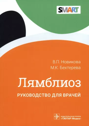 Новикова, Бехтерева: Лямблиоз. Руководство для врачей