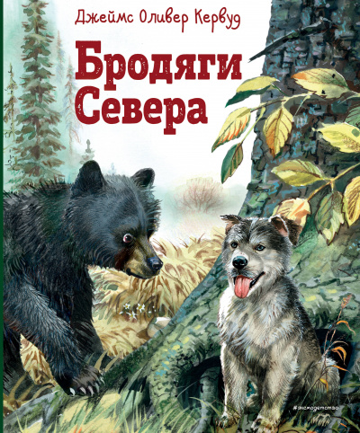 Джеймс Кервуд: Бродяги Севера(ил. В. Канивца)