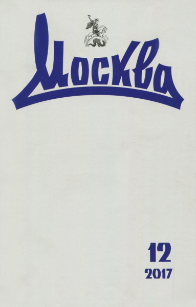 Журнал "Москва" № 12. 2017