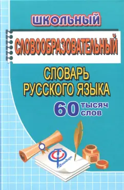 Татьяна Федорова: Школьный словообразовательный словарь русского языка. 60 000 слов