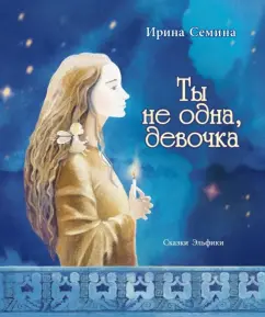 Ирина Семина: Ты не одна, девочка