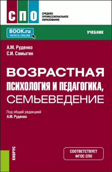 Руденко, Самыгин: Возрастная психология и педагогика, семьеведение. Учебник