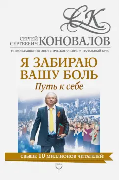 Сергей Коновалов: Я забираю вашу боль. Путь к себе