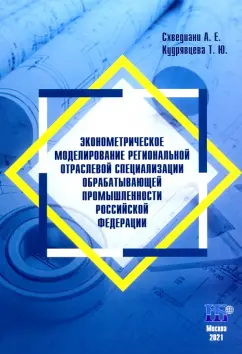 Кудрявцева, Схведиани: Эконометрическое моделирование региональной отраслевой специализации обрабатывающей промышленности