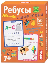 Доронина Г.В.: Обучающие карточки. IQ тренажеры. Ребусы и шифровки. 7+ (50 карточек 87х112 мм)