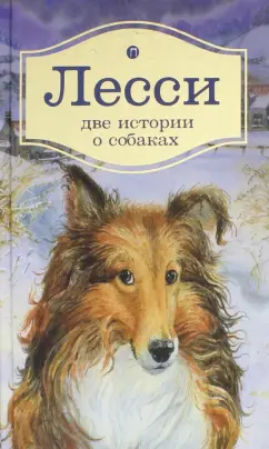 Найт, Терхэн: Лесси. Две истории о собаках