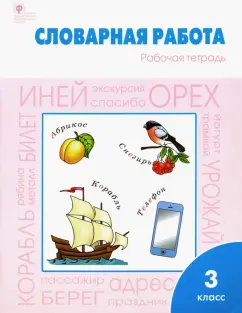 Жиренко, Шестопалова: Словарная работа. 3 класс. Рабочая тетрадь. ФГОС