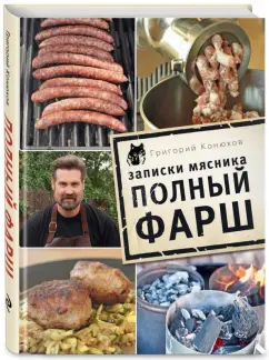 Григорий Конюхов: Записки мясника. Полный фарш