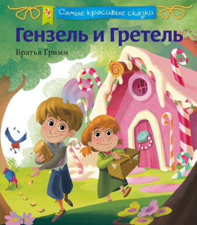 Гримм Якоб и Вильгельм: Гензель и Гретель