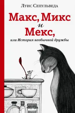 Луис Сепульведа: Макс, Микс и Мекс, или История необычной дружбы
