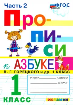 Маргарита Козлова: Прописи. 1 класс. К азбуке В. Г. Горецкого и др. Часть 2