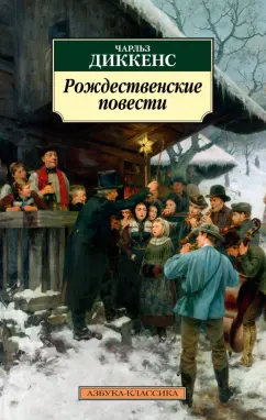 Чарльз Диккенс: Рождественские повести
