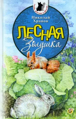 Николай Храпов: Лесная Золушка