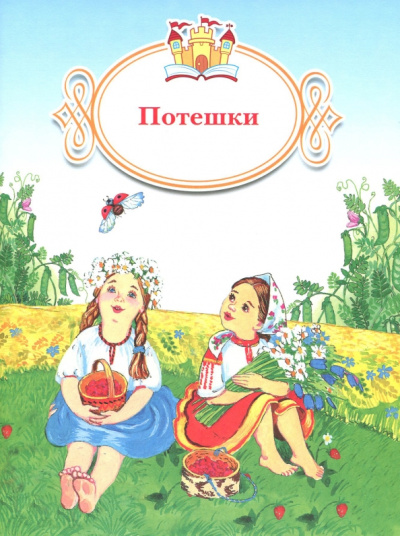 Потешки