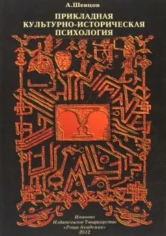Александр Шевцов: Прикладная Культурно-историческая психология