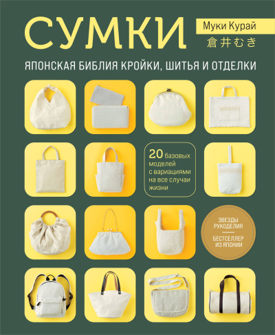 Курай М.: СУМКИ. Японская библия кройки, шитья и отделки. 20 базовых моделей с вариациями на все случаи жизни (мягкая обложка)