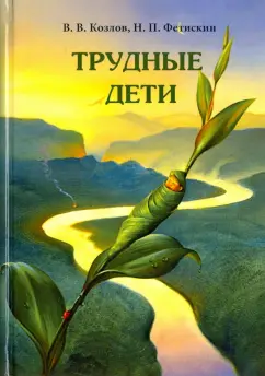 Фетискин, Козлов: Трудные дети